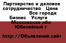 Партнерство и деловое сотрудничество › Цена ­ 10 000 000 - Все города Бизнес » Услуги   . Московская обл.,Юбилейный г.